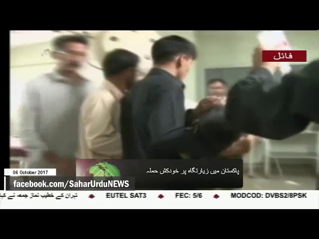 [06Oct2017] پاکستان میں زیارتگاہ پر خودکش حملہ - Urdu