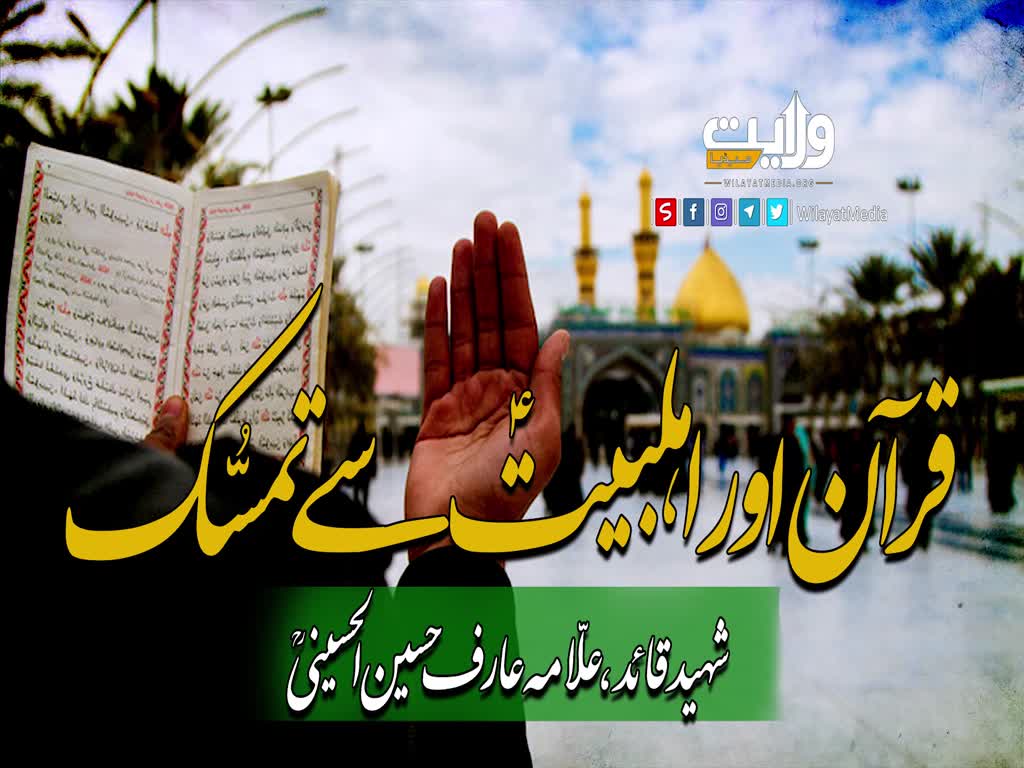 قرآن اور اہلبیتؑ  سے تمسُّک | شہید علامہ عارف حسین الحسینی | Urdu