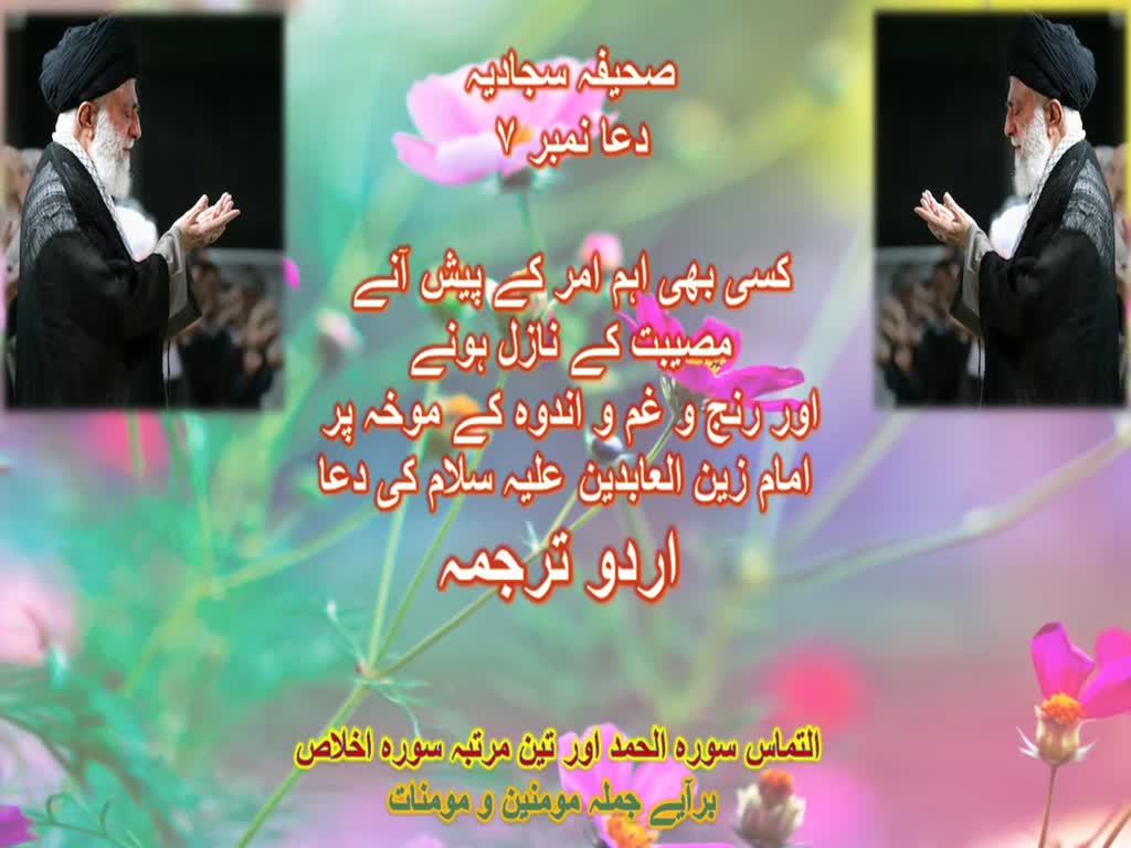 Sahifa Sajjadiah - Dua Number 7 - Urdu