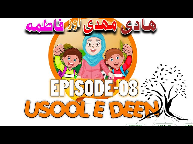 Cartoon Series | Hadi Mehdi aur Fatima | Ep-8 | Usool e Deen | اصول دین | URDU