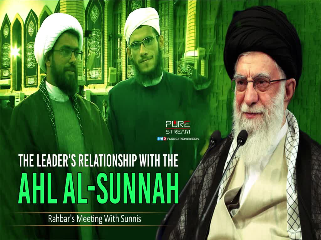 The Leader's Relationship With the Ahl al-Sunnah | Rahbar's Meeting With Sunnis | Farsi Sub English
