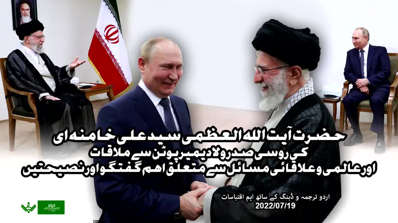 Meeting with Russian president Peutin - Ayatullah Khamenei - Urdu