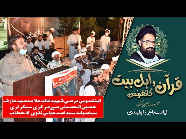 Quran o AhleBait Conference 2021 | Liaquat Bagh Rawalpindi | Asad Abbas Naqvi | MWM Pakistan | Urdu