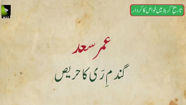 Clip - [Khawas 02] Umar e Saad - Gandum-e-Ray Ka Harees - Rahbar-e-Moazzam - Farsi Sub Urdu