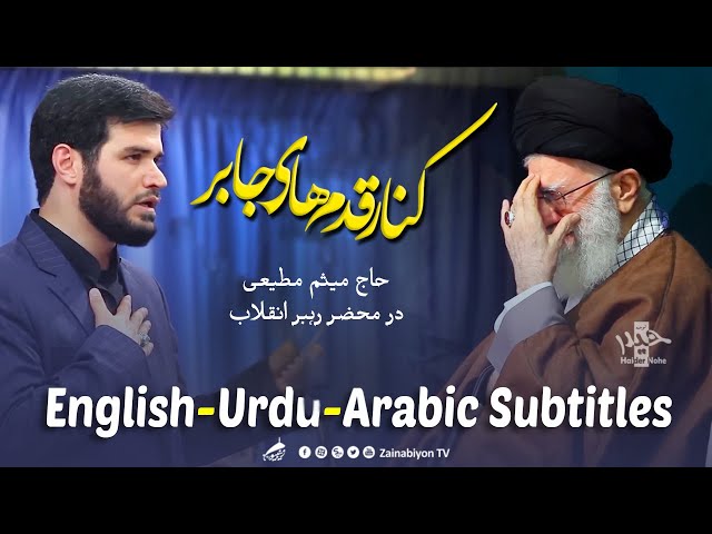 کنار قدم های جابر میثم مطیعی | Farsi sub English Urdu Arabic