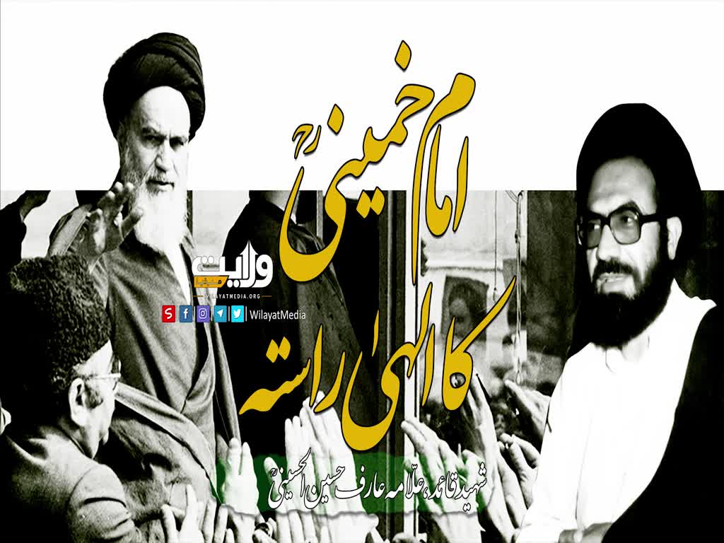 امام خمینیؒ کا الہی راستہ | شہید عارف حسین الحسینی | Farsi Sub Urdu