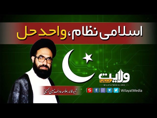 اسلامی نظام، واحد حل | شہید قائد، علّامہ عارف الحسینیؒ | Urdu