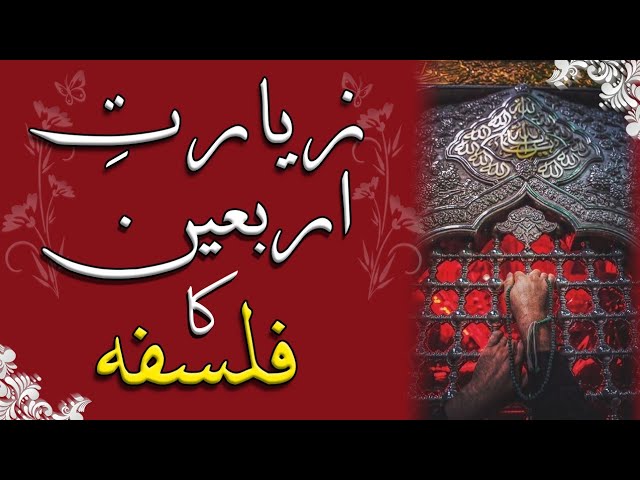 Ziyarat e Arbaeen ka Falsafa | Molana Kazim Abbas Naqvi | Urdu