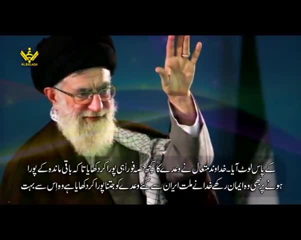 الٰہی وعدہ | Imam Khamenei | Farsi Sub Urdu