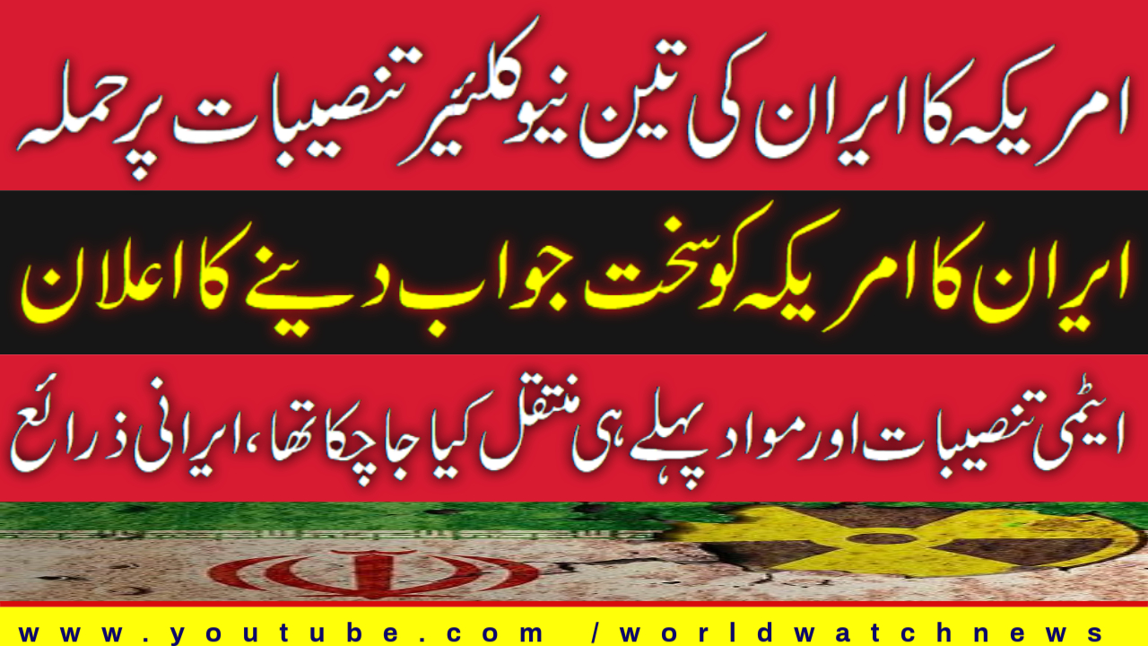[Analysis] US attacks three Iranian nuclear sites | Urdu