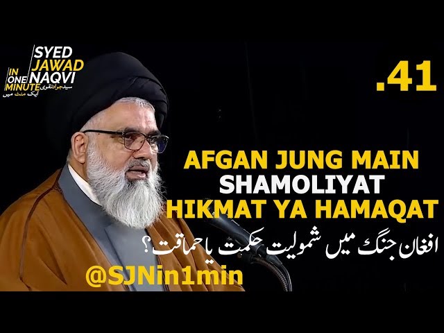 [Clip]  SJNin1Min 41  - AFGHAN JUNG MAIN SHAMOLIYAT HIKMAT YA HAMAQAT - Urdu