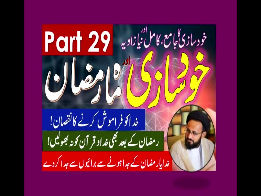 Khud Saazi Aur Mah e Ramzan | Aik Mukammal aur Naya Zavia | Part 29 | H.I Molana Syed Sadiq Raza Taqvi | Urdu