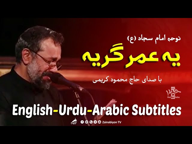 یه عمر گریه - محمود کریمی | Farsi sub English Urdu Arabic