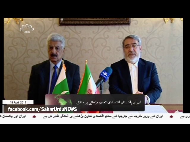 [18 April 2017] ایران اور پاکستان اقتصادی تعاون بڑھانے پرمتفق-Urdu