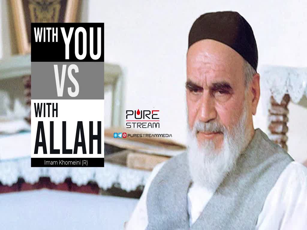  With YOU VS With ALLAH | Imam Khomeini (R) | Farsi Sub English