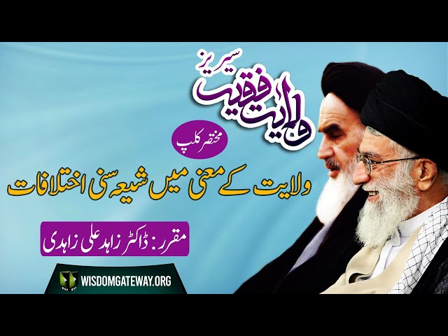 [Short Clip] Topic: ولایت کے معنی میں شیعہ سنی اختلاف | Wilayat e Faqih series | Dr Zahid Ali Zahidi | Urdu