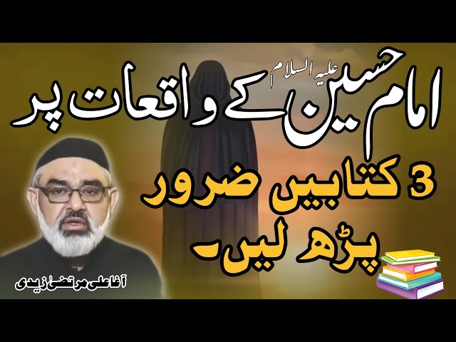 [Clip] Karbala ke waiqat aur Ahadis per 3 Asaan Books Parh Len | Molana Ali Murtaza Zaidi | Urdu