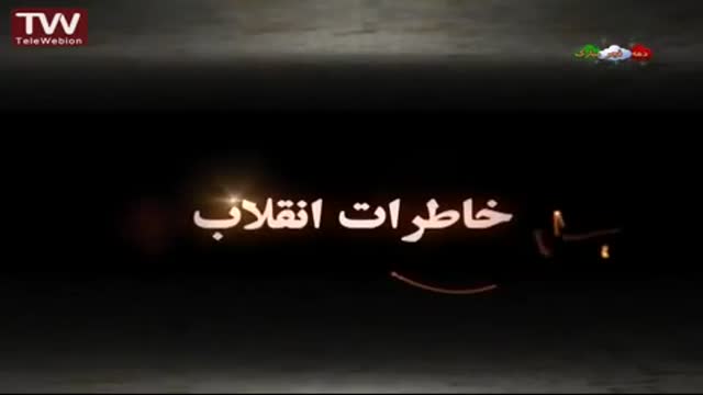 [02] [Animation] Khaterate enghelab خاطرات انقلاب - Farsi