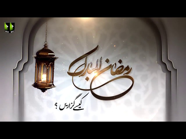 [Clip]ماہ رمضان المبارک کیسے گزاریں ؟ | Ali Murtaza Zaidi, Rehber Inqalab Islami Khamenei - Ur