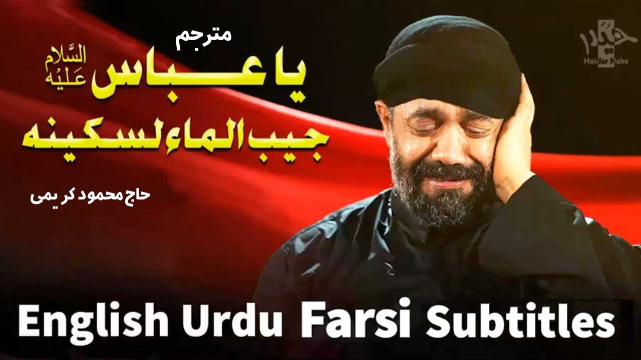 محمود كريمي | ياعباس جيب الماي لسكينه (مترجم) Mahmoud Karimi [English Urdu Farsi Sub]