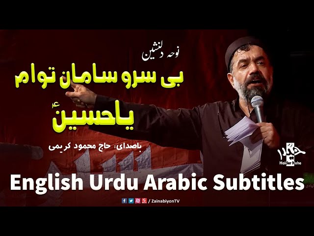 بی سروسامان توام یا حسین - محمود کریمی | English Urdu Arabic Subtitles