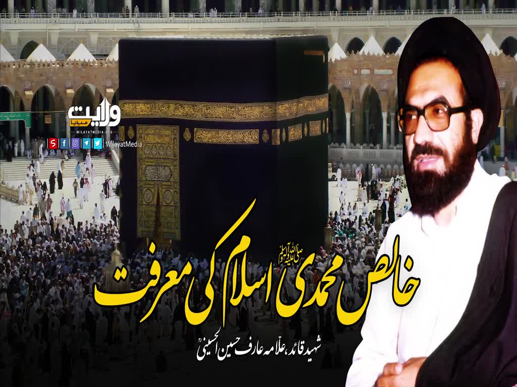 خالص محمدی اسلام  کی معرفت | شہید علامہ عارف حسین الحسینی رضوان اللہ علیہ | Urdu