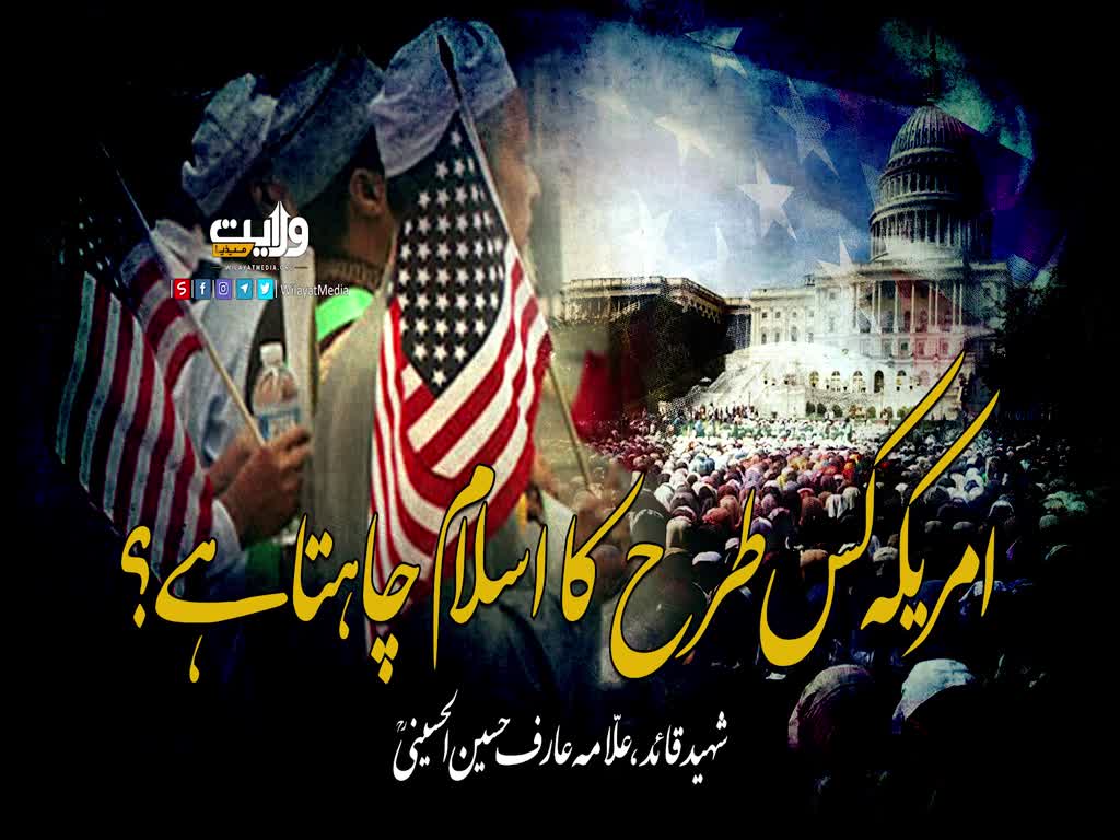 امریکہ کس طرح کا اسلام چاہتا ہے؟ | شہید عارف حسین الحسینی | Urdu