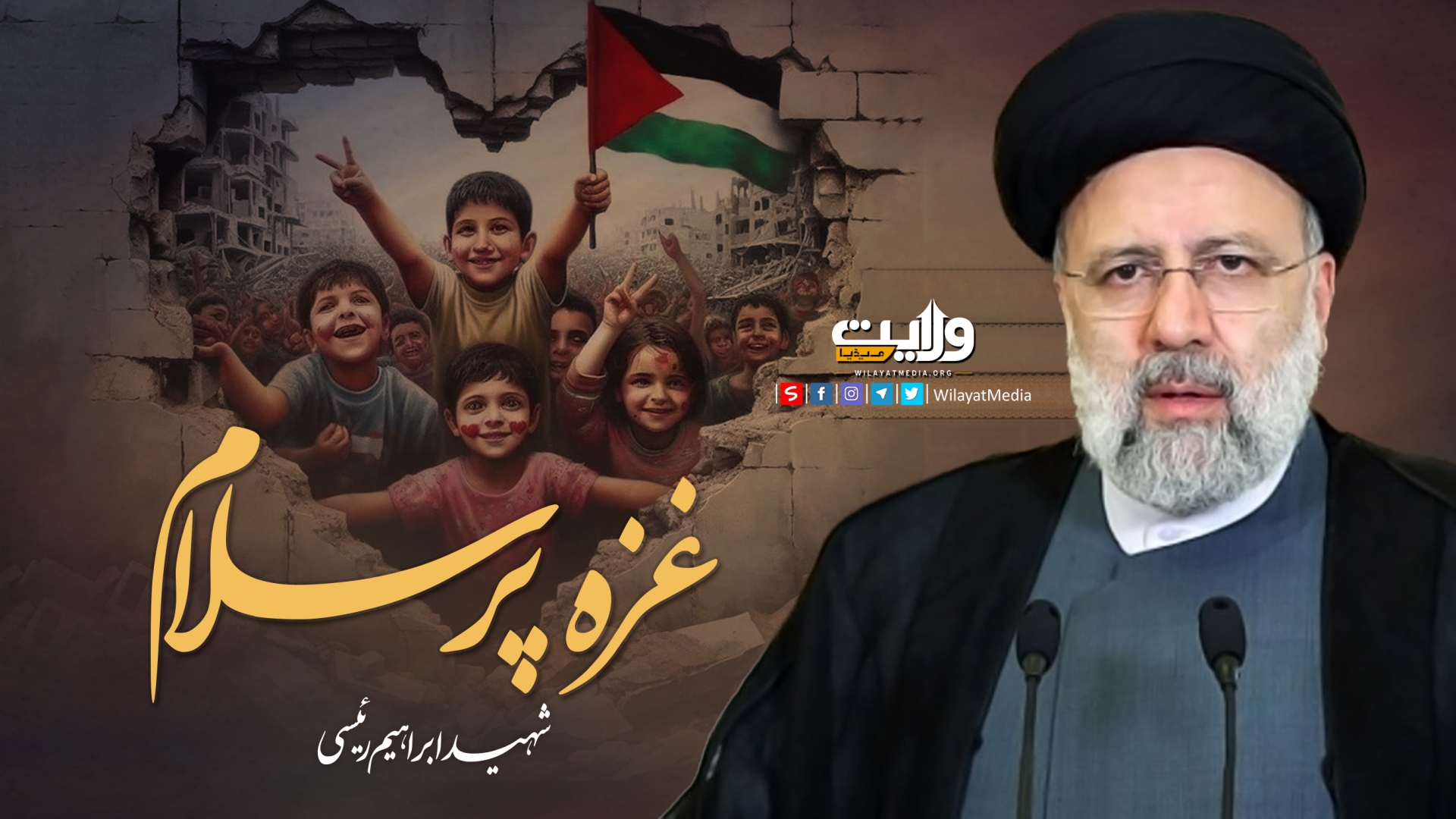غزہ پر سلام | شہید ابراہیم رئیسی | Farsi Sub Urdu