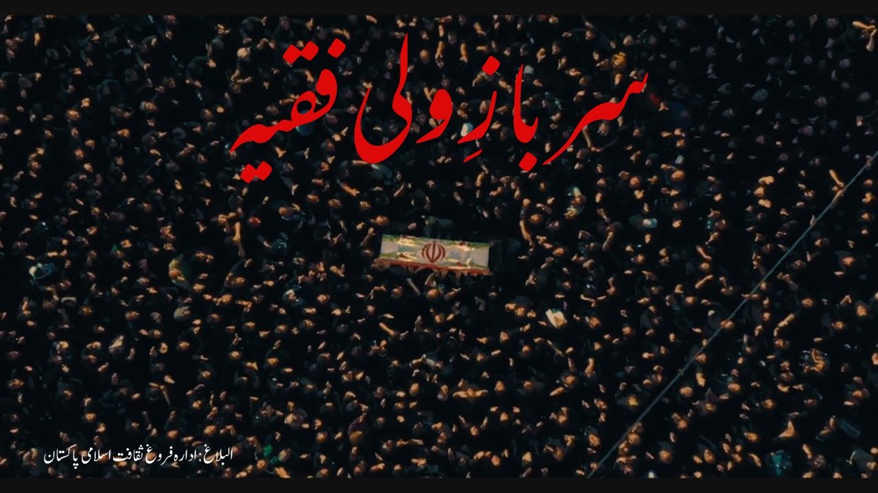 [Shaheed Soleimani Tribute] Sarbaz e Wali Faqih | سربازِ ولی فقیہ | Urdu