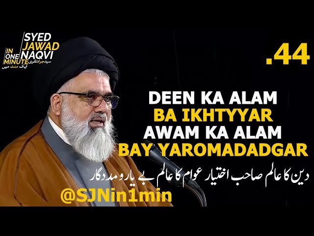 [Clip] SJN 1 Minute 43 - DEEN KA ALAM BA IKHTYYAR AWAM KA ALAM BAY YAROMADADGAR- Urdu