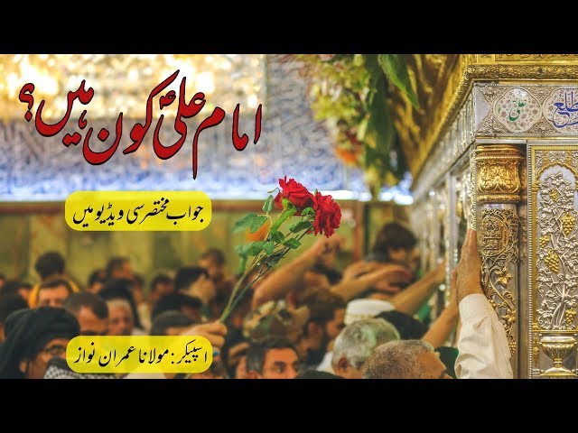 Seerat e Imam Ali A.S in Urdu || Islamic Lecture Number 2 || Molana Imran Nawaz - Urdu