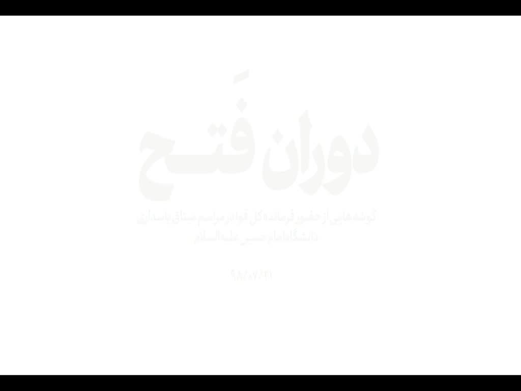 [نماهنگ]  - Farsi دوران فتح