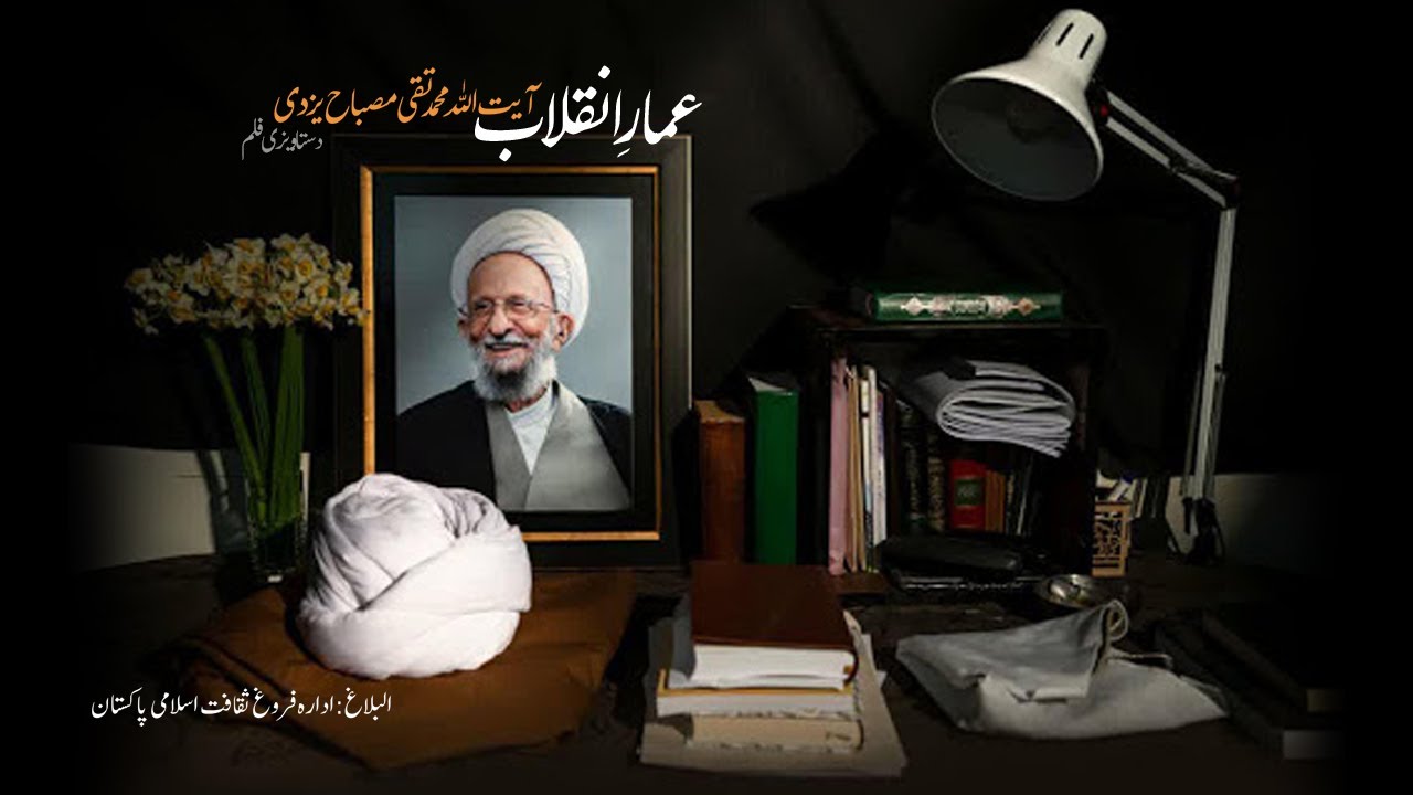[Short Documentary] | Ayatollah Misbah Yazdi | Ammar e Inqilab | آیت اللہ مصباح یزدی] عمارِ انقلاب] | Urdu