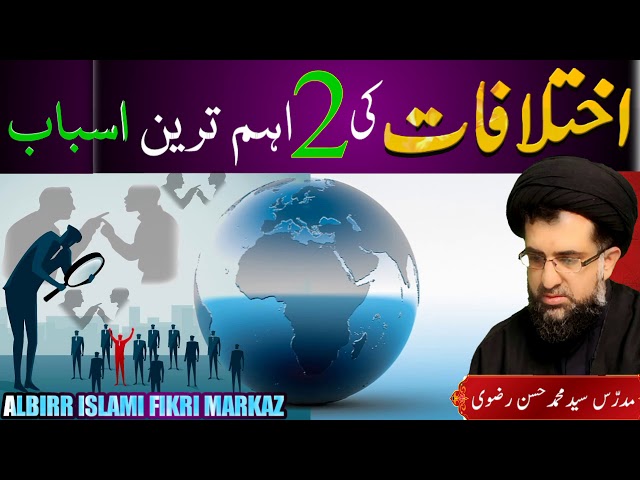اختلافات کے دو اہم اسباب - Urdu