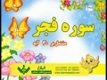 Learn & Practice Quranic Surahs - Fajr - Arabic sub Urdu
