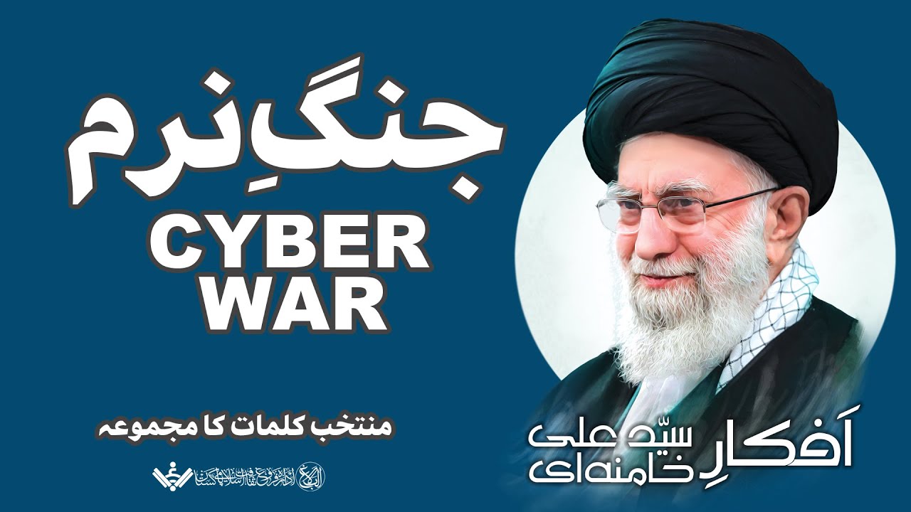 KHAMENEI'S IDEOLOGY | Cyber War | جنگ نرم