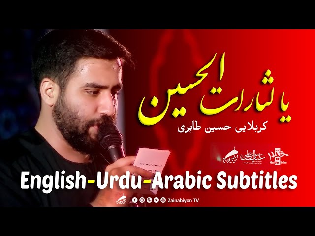 یا لثارات الحسین - حسین طاهری | Remix | Farsi sub English Urdu Arabic