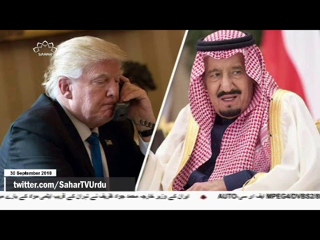 [30Sep2018] آل سعود کو ٹرمپ کی دھمکی- Urdu