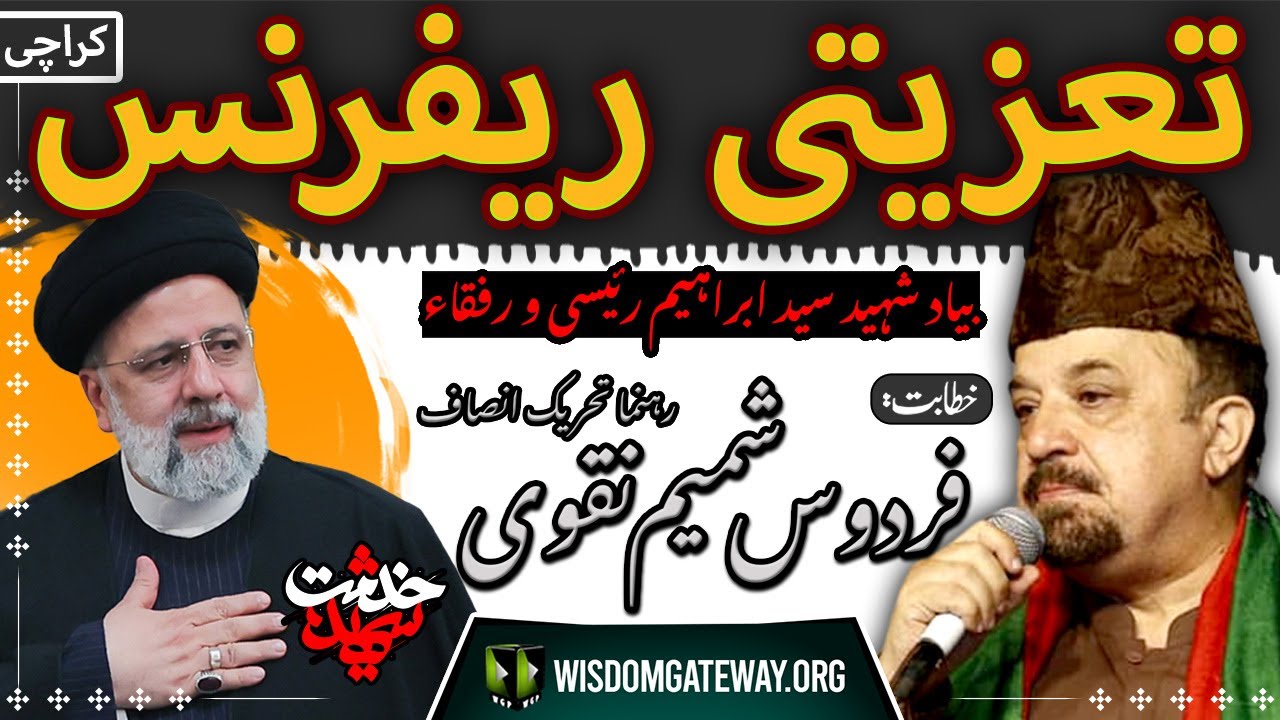 [تعزیتی ریفرنس | آیت اللہ ابراہیم رئیسی و رفقاء | Firdous Shamim Naqvi Leader Pakistan Tehreek e Insaf | Scoutt Auditorium Karachi | 29 May 2024 | Urdu