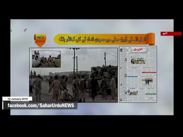 [12Jan2019] انصاراللہ کے ڈرون حملے میں سعودی اتحاد ... - Urdu