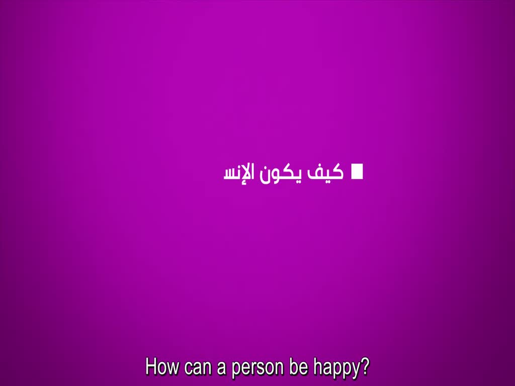 How Can a Person be Happy - Arabic sub English