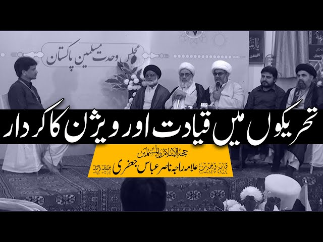 Tahreekon Main Qayadat or Vision ka kirdar | Mubahisa | Allama Raja Nasir Abbas Jafri | Urdu