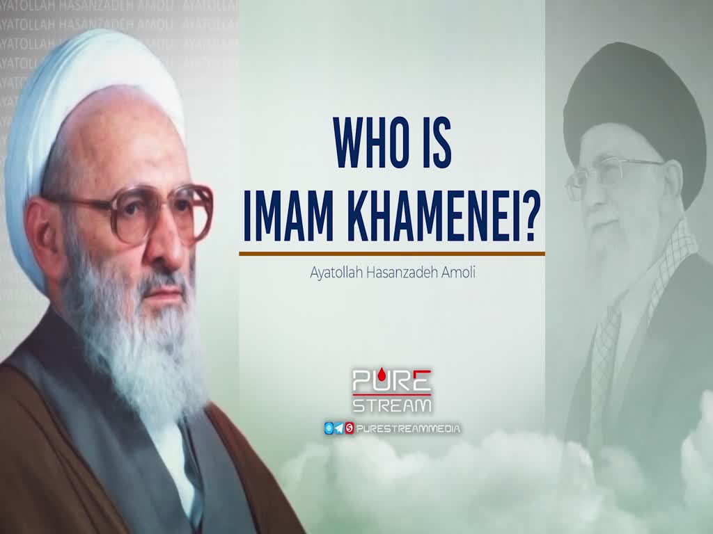 Who is Imam Khamenei? | Ayatollah Hasanzadeh Amoli | Farsi Sub English