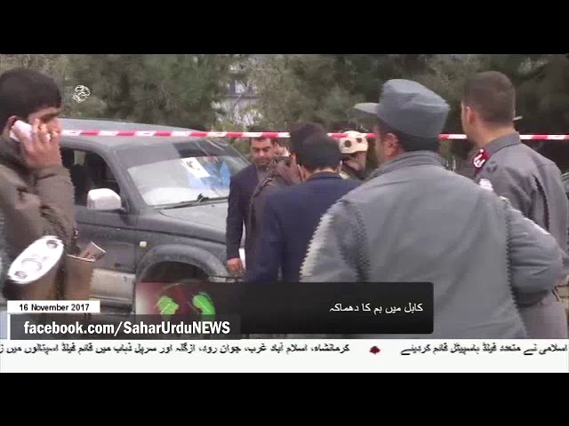 [16Nov2017] کابل میں خود کش دھماکہ - Urdu