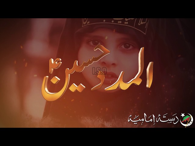Nohay 2019 | Kijye Madad Shah e Karbala | Dasta e Imamia - Urdu