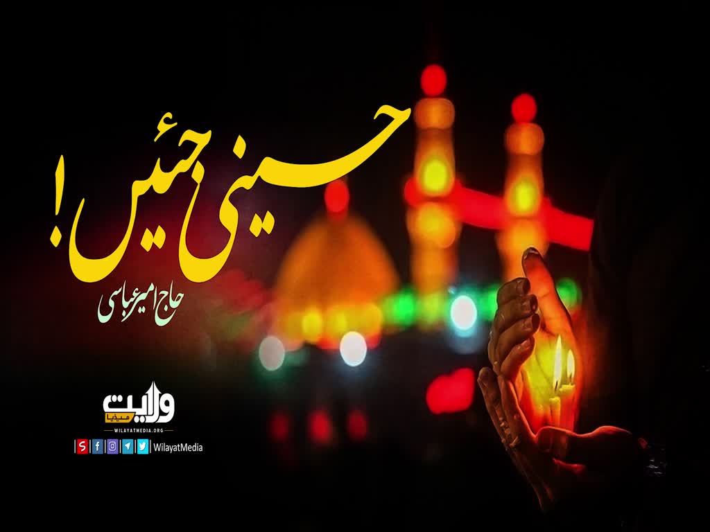 حسینی جئیں! | نوحہ: حاج امیر عباسی | Farsi Sub Urdu