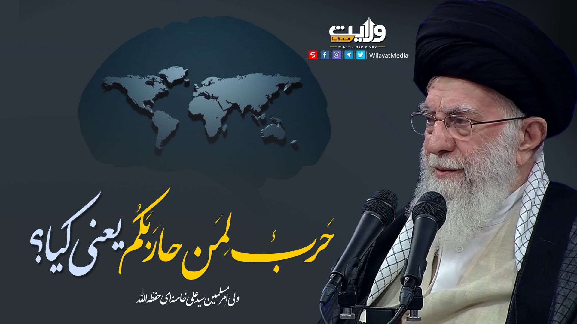 حَربٌ‌ لِمَن‌ حارَبَکُم یعنی کیا؟ | امام سید علی خامنہ ای | Farsi Sub Urdu