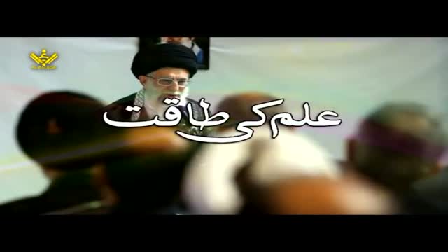 علم کی طاقت - Syed Ali Khamenei - Farsi Sub Urdu
