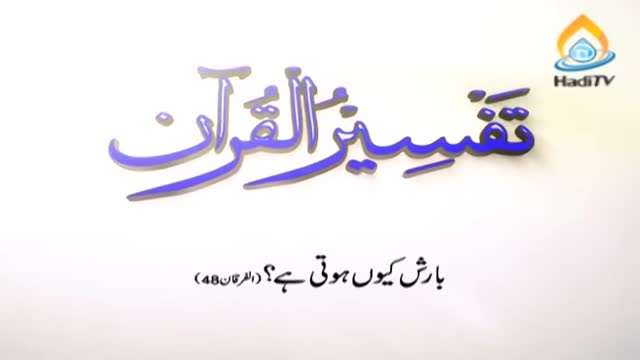 [Tafseer e Quran] Barish kion hoti hai - Arabic & Urdu