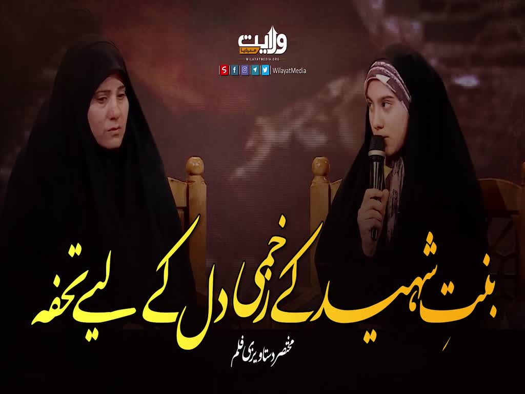  بنتِ شہید کے زخمی دل کے لیے تحفہ | مختصر دستاویزی فلم |  Arabic Farsi Sub Urdu